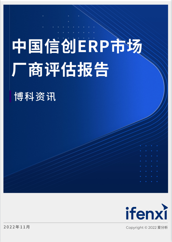 愛分析2022年中國信創(chuàng)ERP市場廠商評估報告